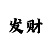 时时彩小概率交流